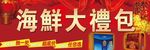 海鲜大礼包