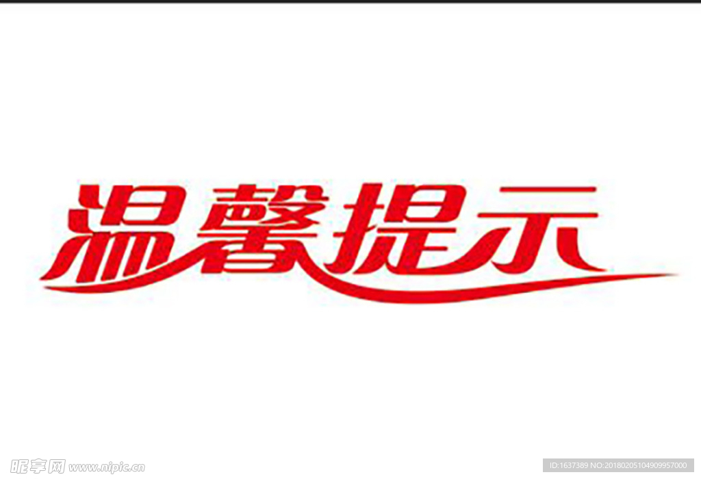 温馨提示 字体设计