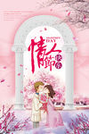 情人节快乐浪漫风格宣传海报