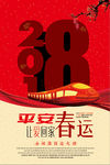 2018平安春运