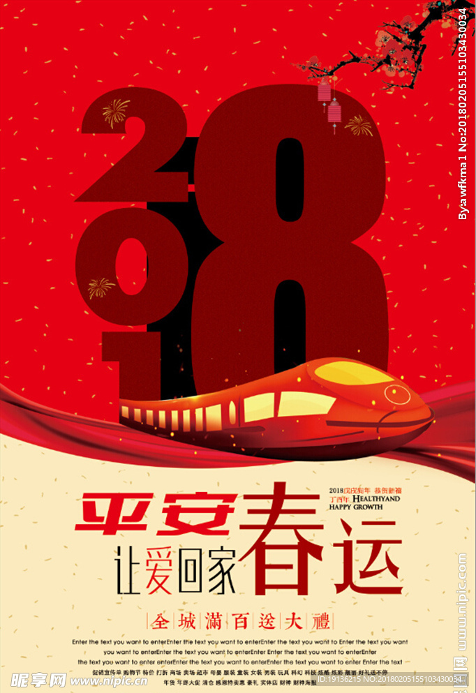 2018平安春运