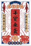 复古2018狗年年货来袭大钜惠