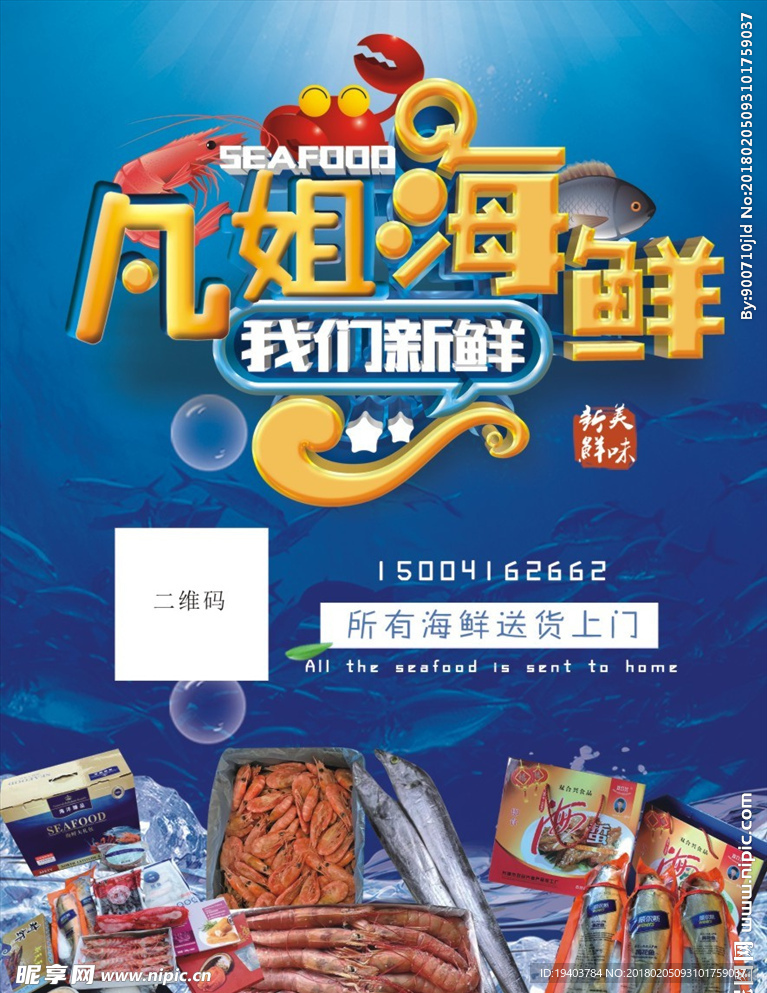 海鲜海报