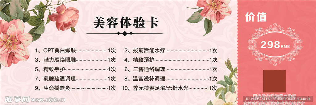 美容院粉色体验卡