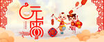 元宵