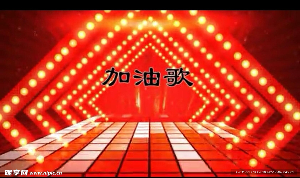 加油歌 加薪歌