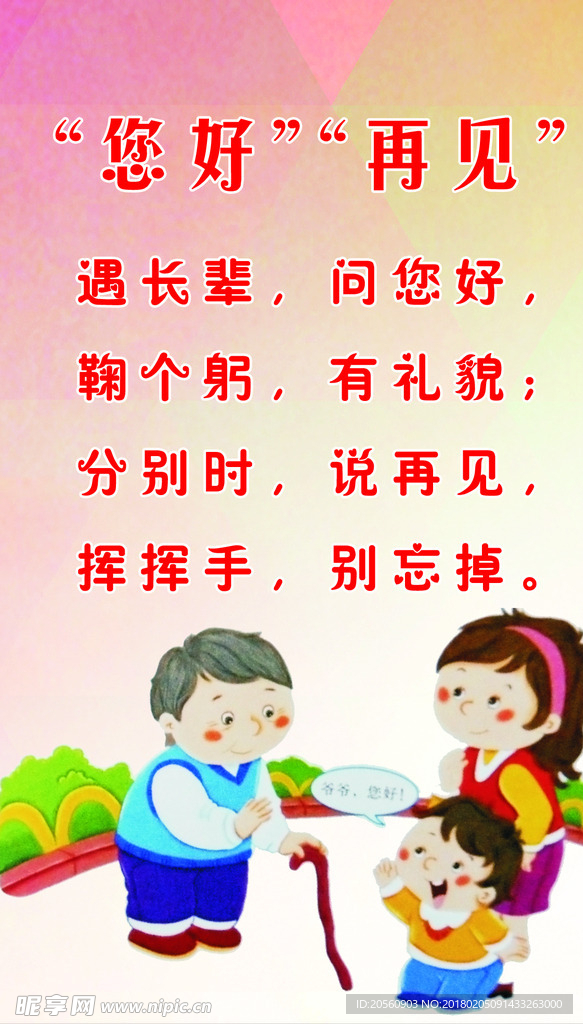 小学生礼仪你好再见