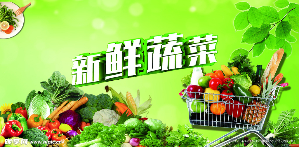 新鲜蔬菜