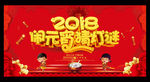2018闹元宵猜灯谜背景展板