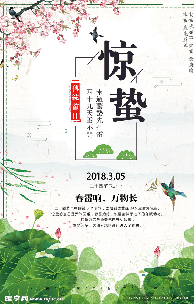 二十四节气惊蛰海报
