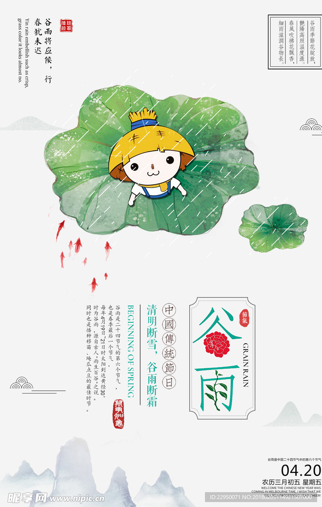 二十四节气谷雨海报