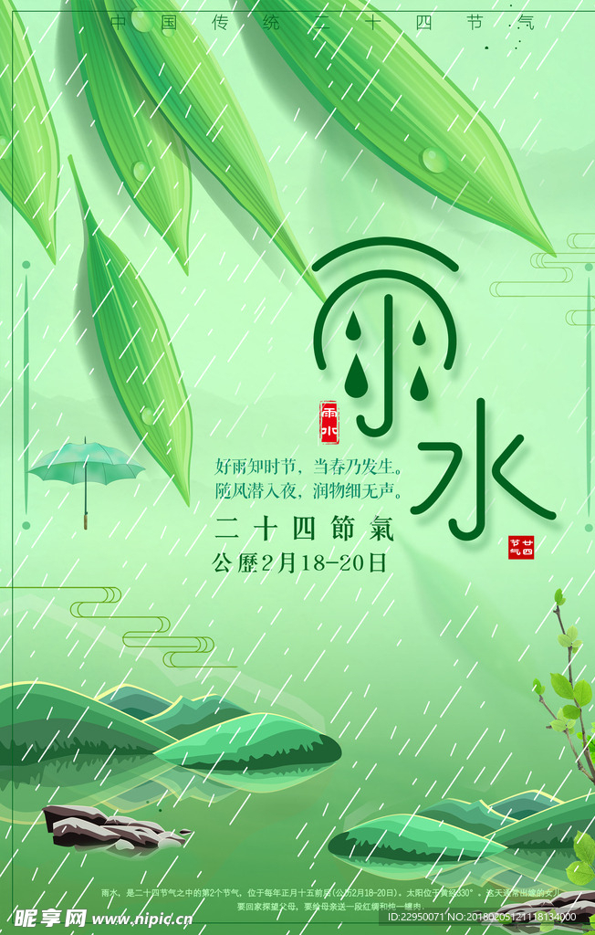 二十四节气雨水海报