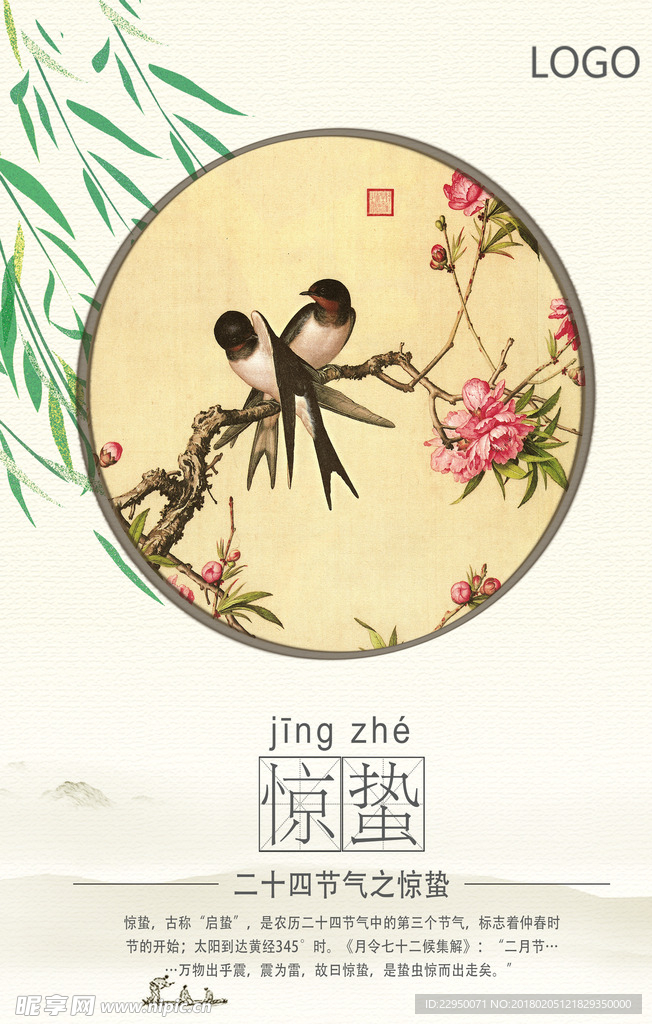 二十四节气惊蛰海报