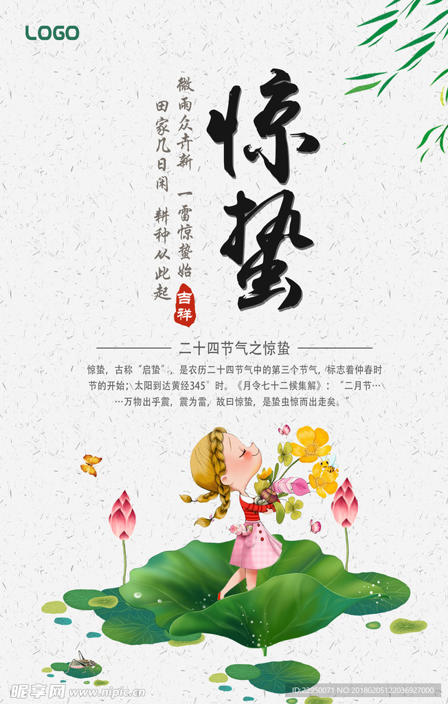 二十四节气惊蛰海报