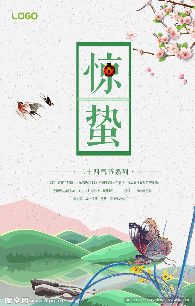 二十四节气惊蛰