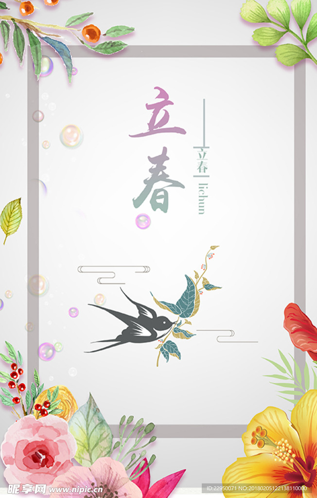 二十四节气立春海报