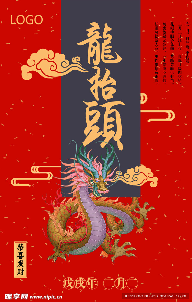 二月二龙抬头海报