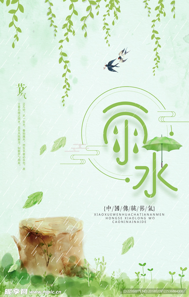 二十四节气雨水海报