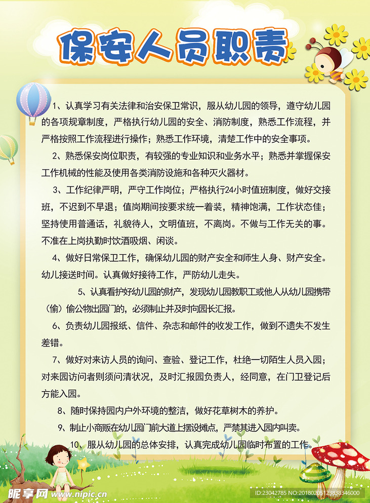 幼儿园工作职责