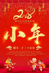 2018腊八小年海报