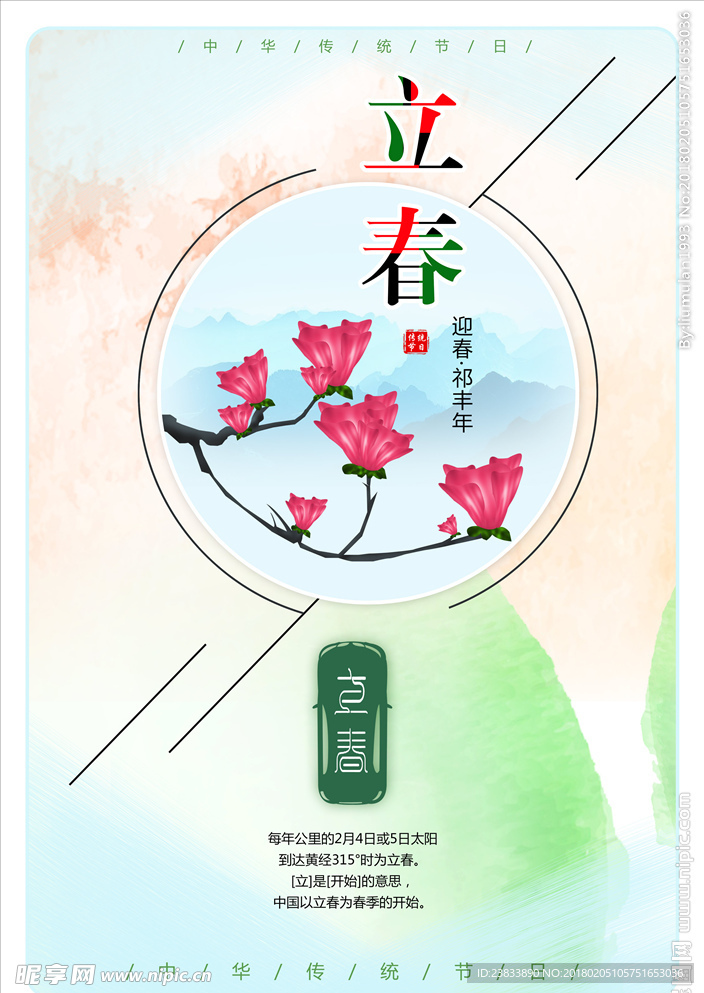 立春海报