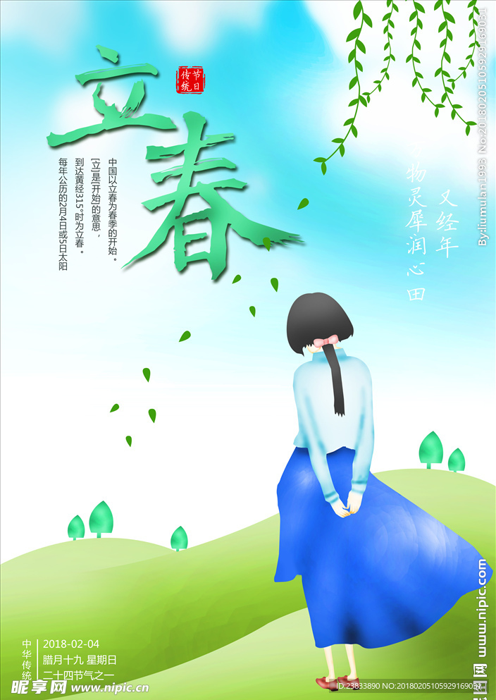 立春配图