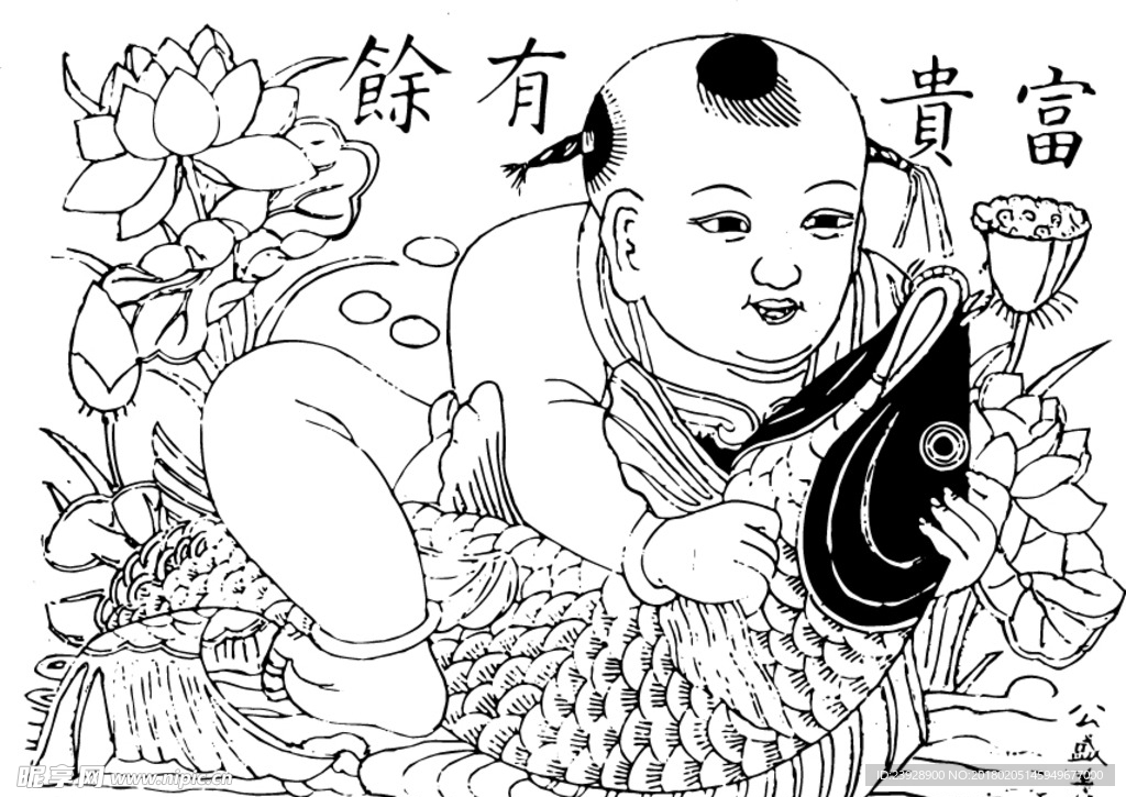 富贵有余