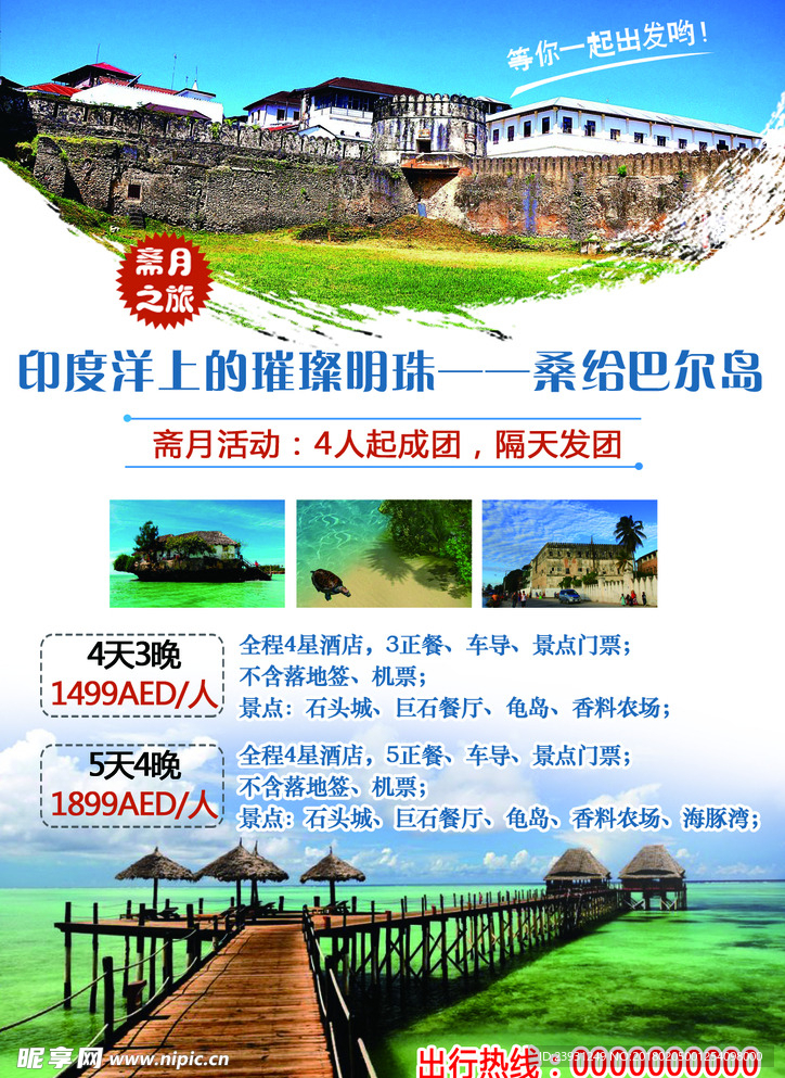 桑给巴尔岛PSD分层旅游海报