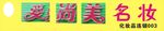 名妆门头