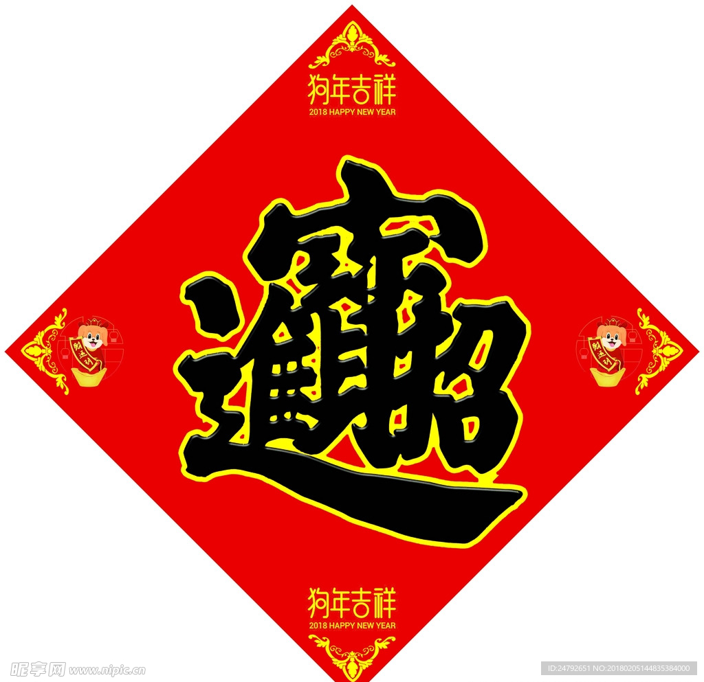 福字  招财进宝
