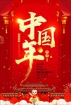 中国年