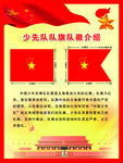 少先队队旗