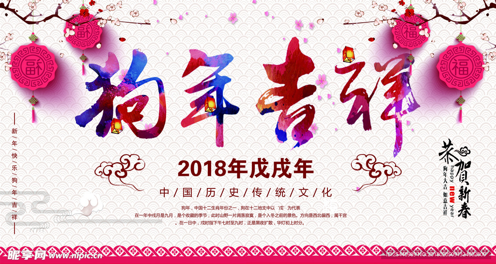 狗年吉祥  新年海报