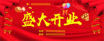 盛大开业