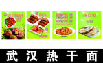 武汉热干面