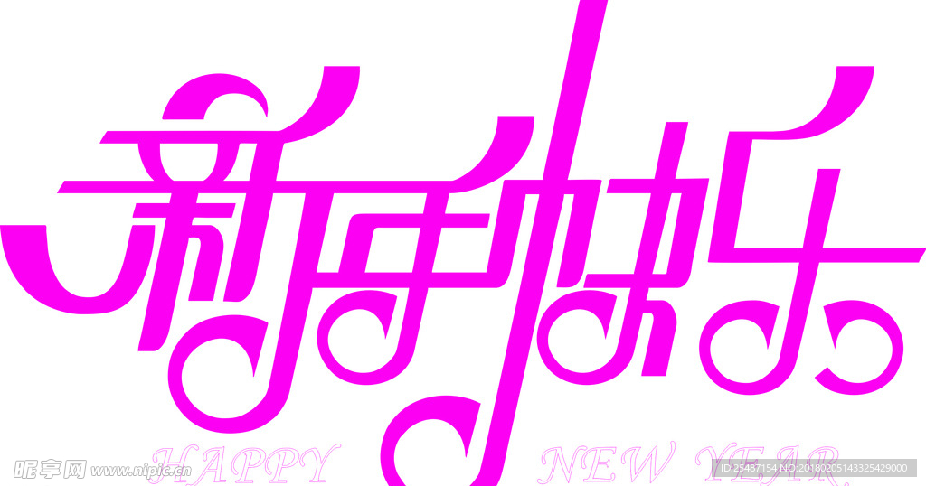 新年快乐文字矢量
