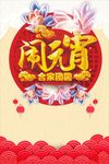 元宵节海报