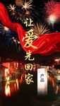 让爱先回家