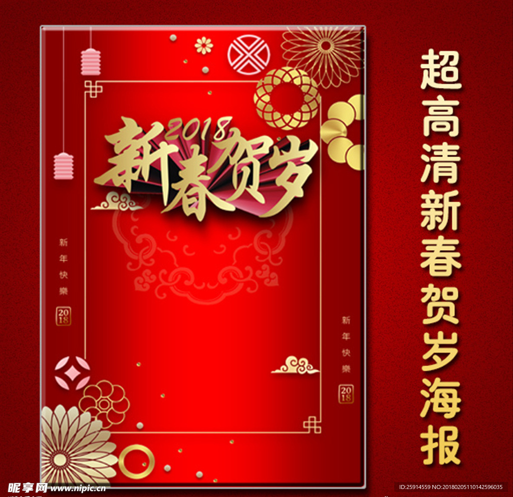 2018新春贺岁