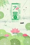 二十四节气大暑海报图片下载