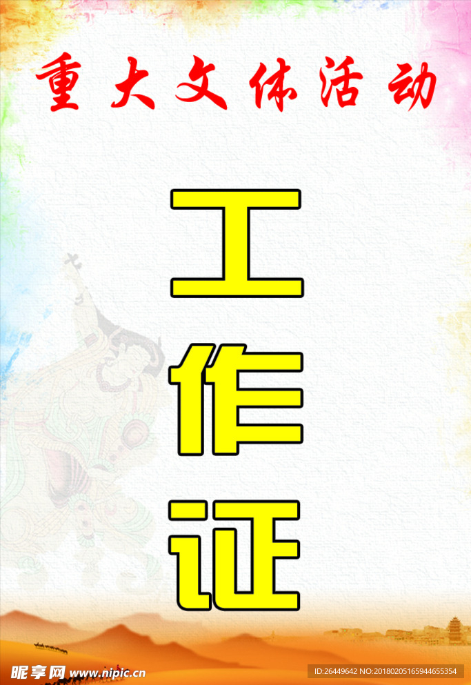 工作证
