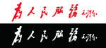 为人民服务