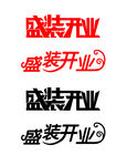 盛装开业字体