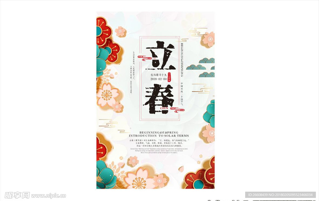 立春
