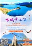 旅游 泸沽湖海报