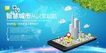 智慧城市智能手机科技APP海报