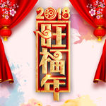 2018旺财年新年素材