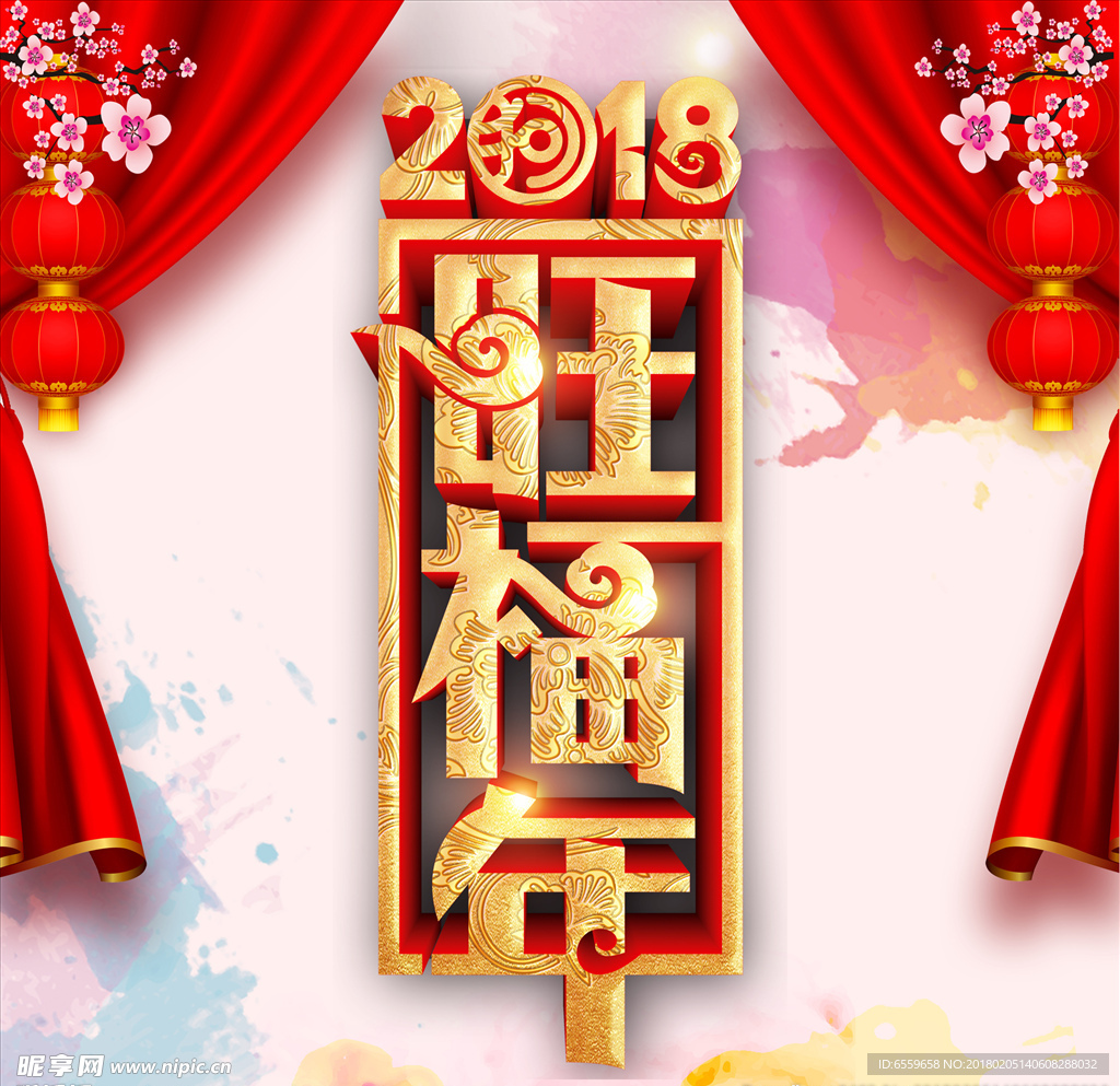 2018旺财年新年素材