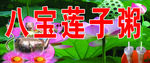八宝莲子粥
