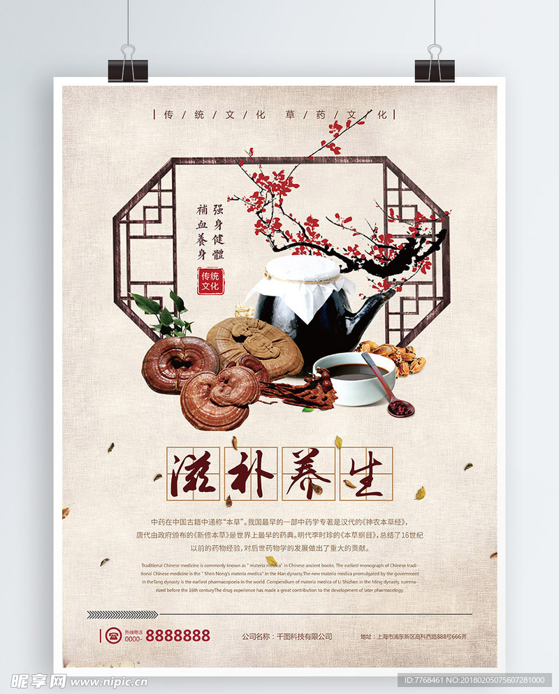 中式复古风滋补养生药材促销海报
